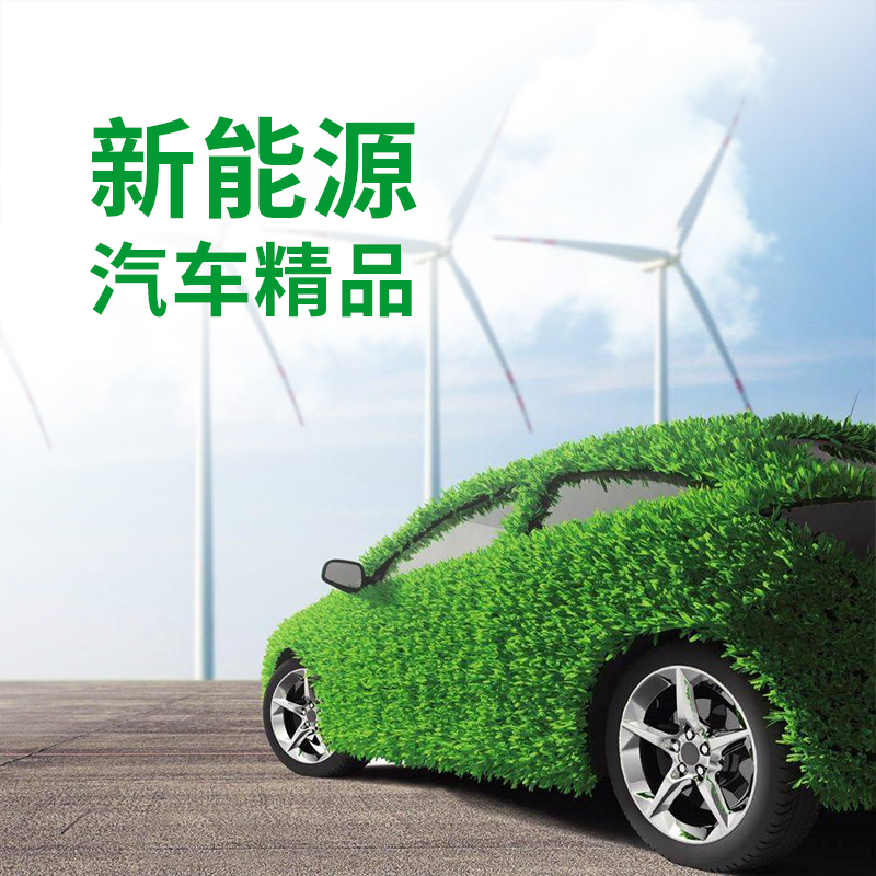 新能源汽車(chē)精品